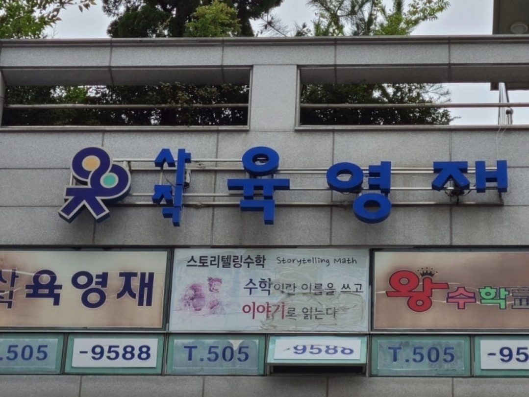 사직육영재학원