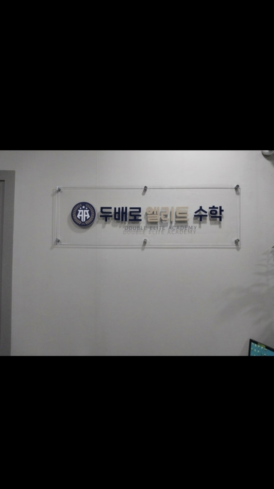 두배로엘리트수학학원