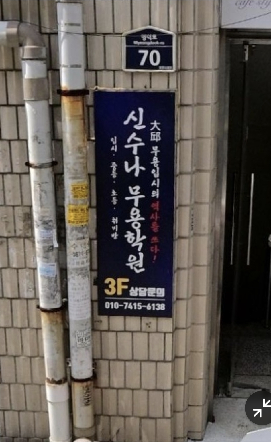 신수나무용학원