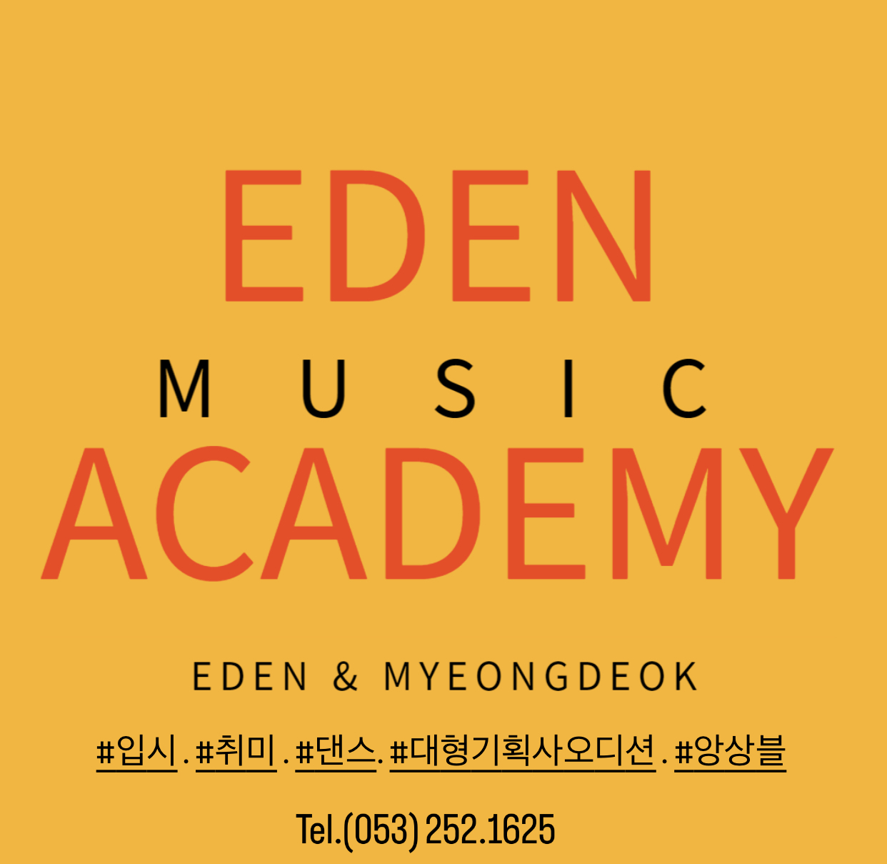 이든실용음악학원 명덕캠퍼스