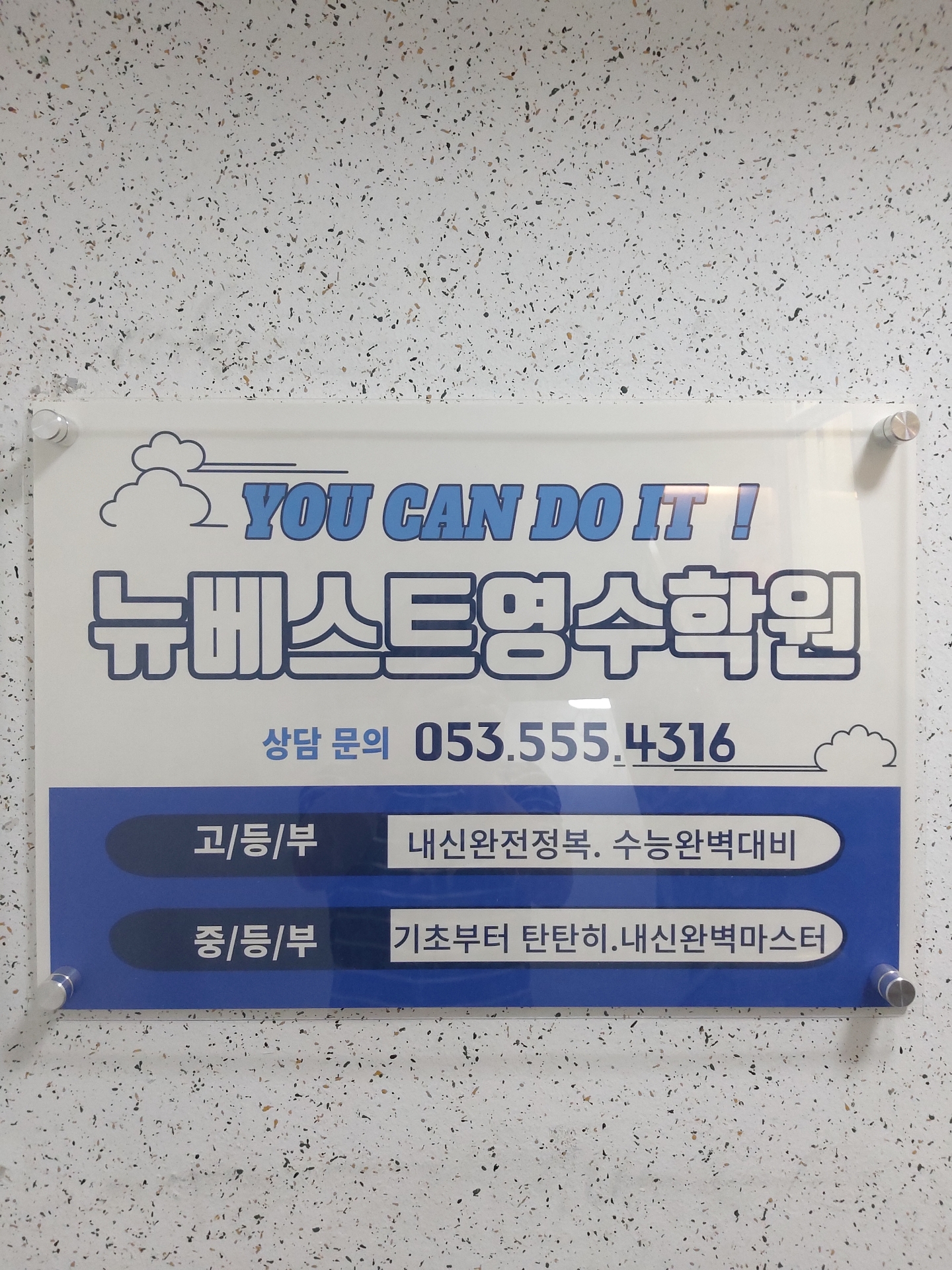 뉴베스트영수학원