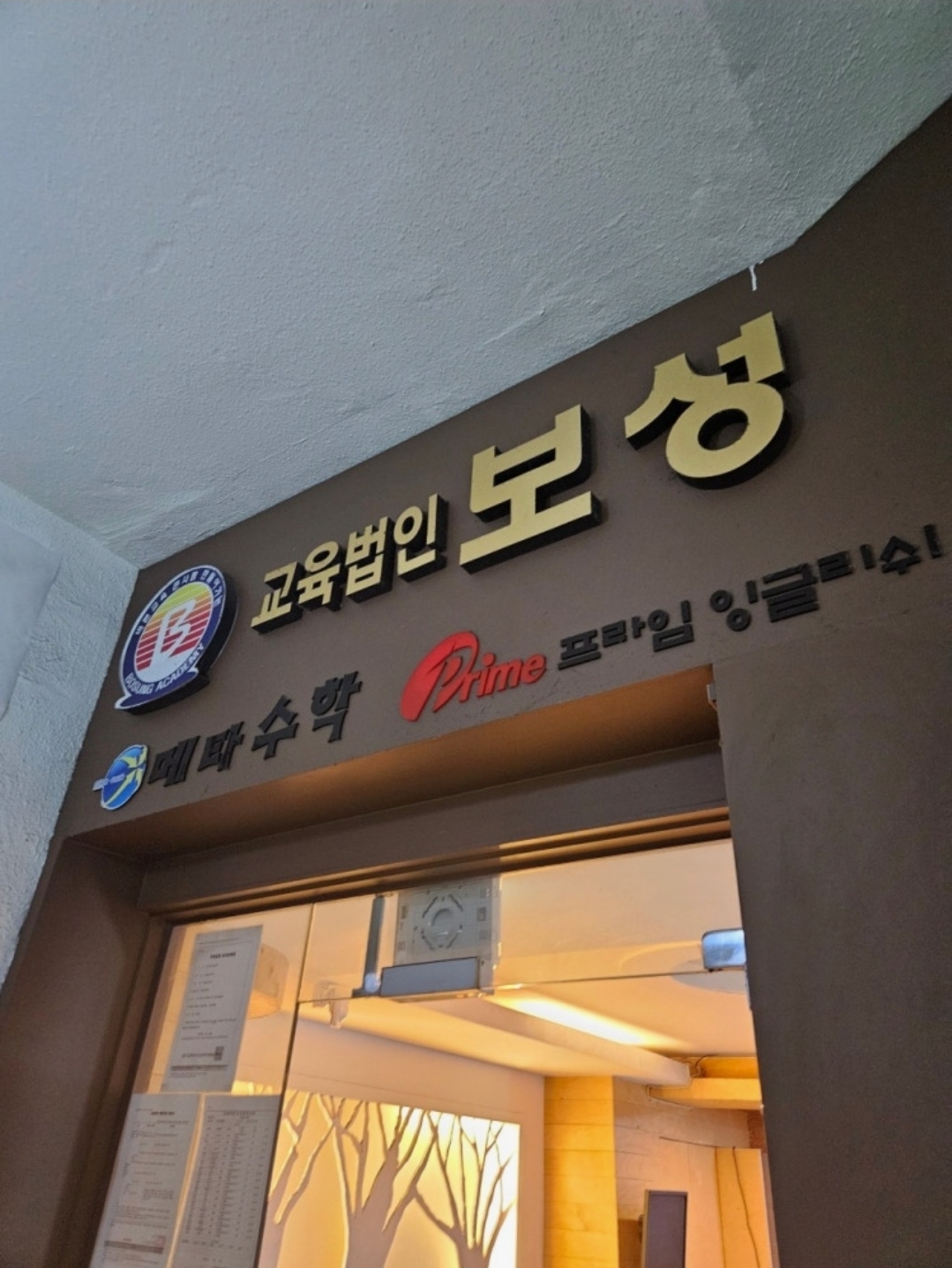 보성입시