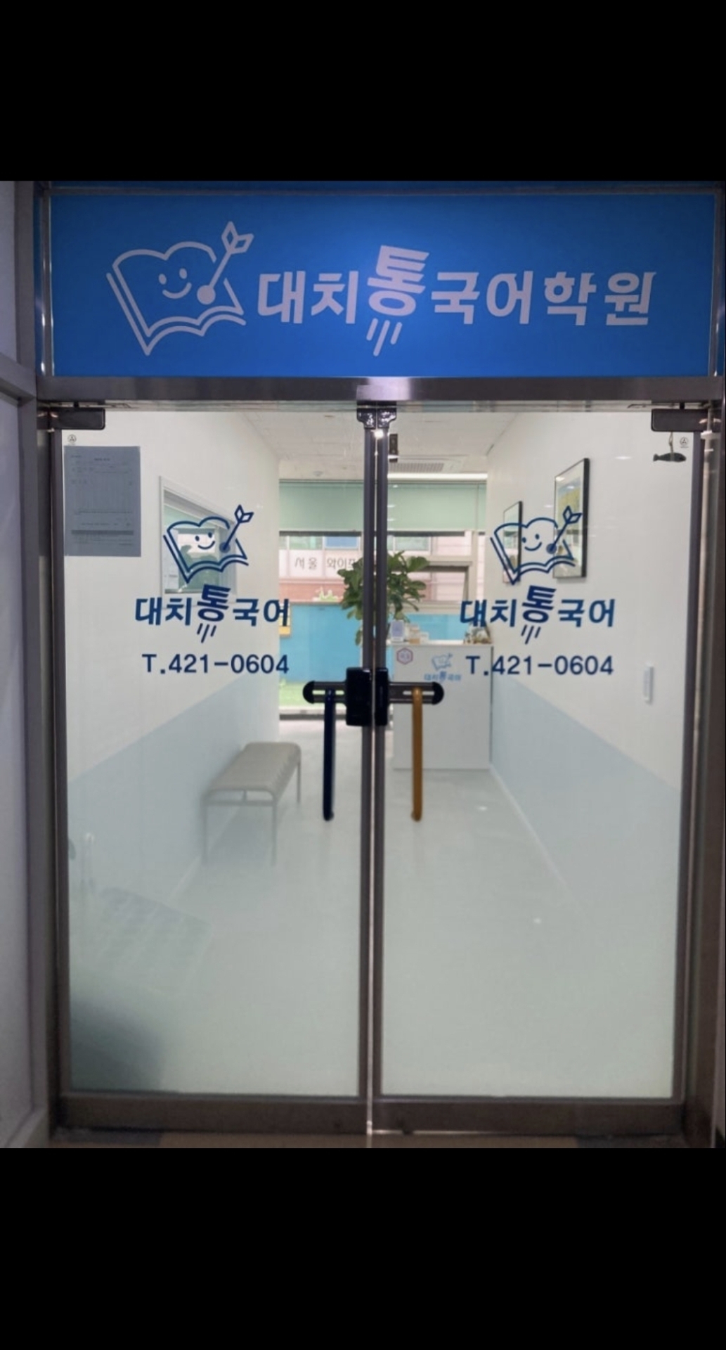 대치통국어학원