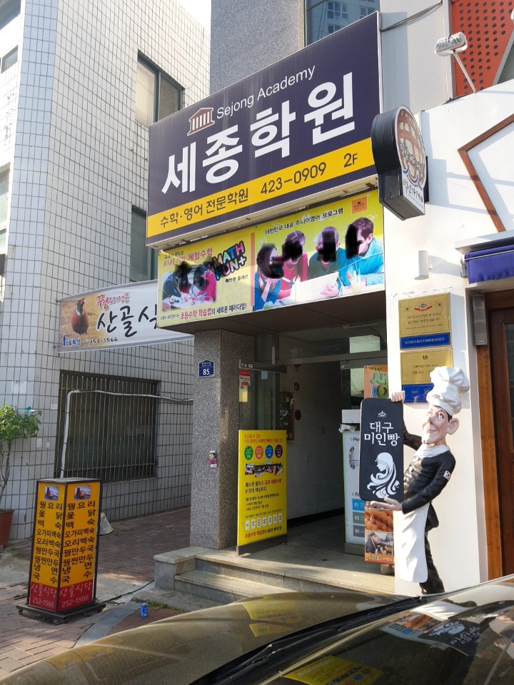 세종학원