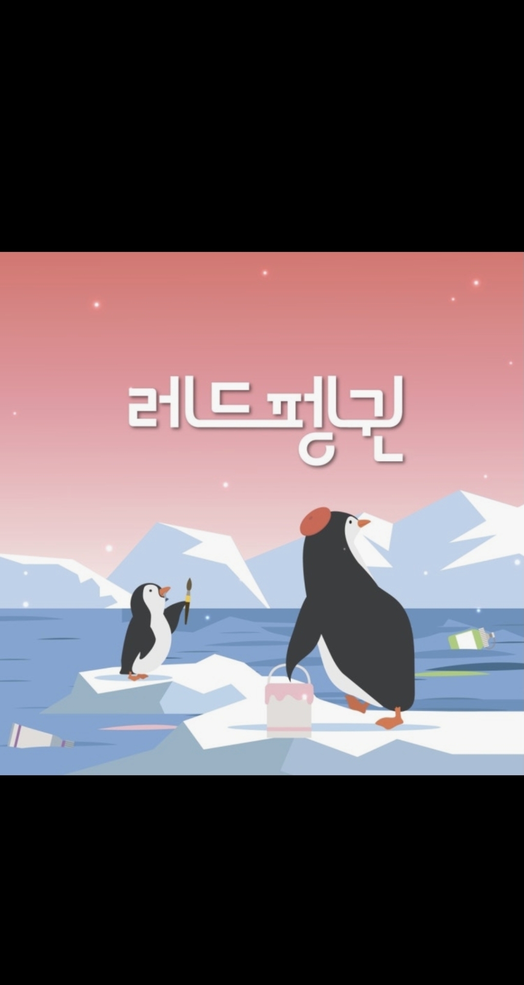 레드펭귄진주미술학원