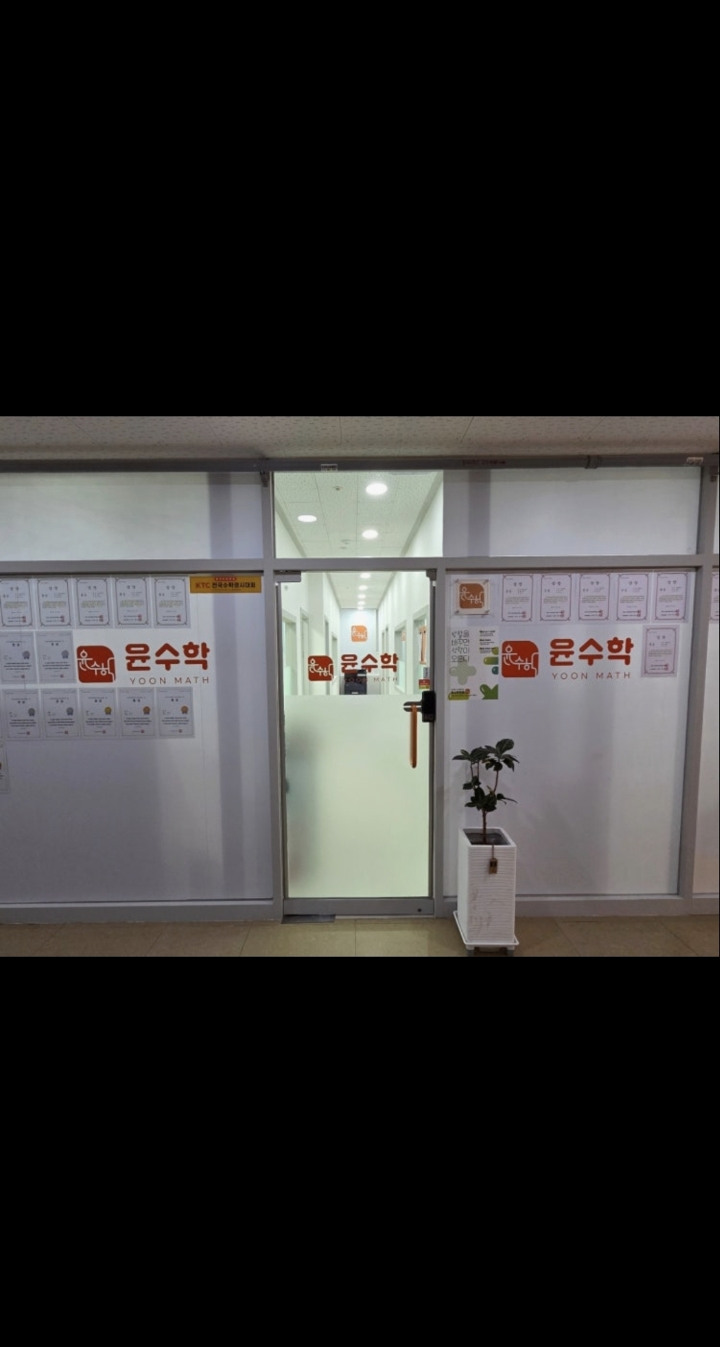 윤수학학원