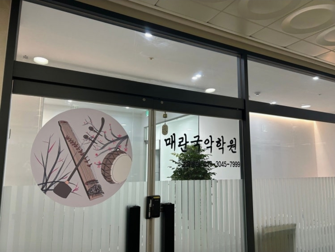 동탄매란국악학원