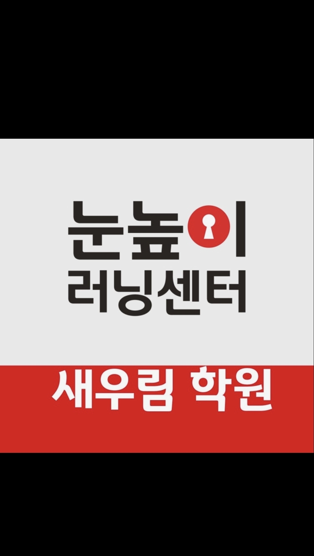 눈높이러닝센터 새우림학원