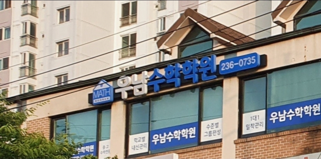 우남수학학원
