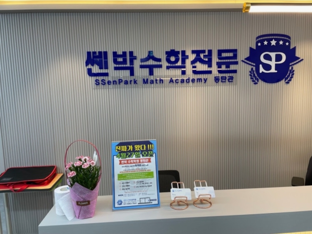 쎈박수학전문학원