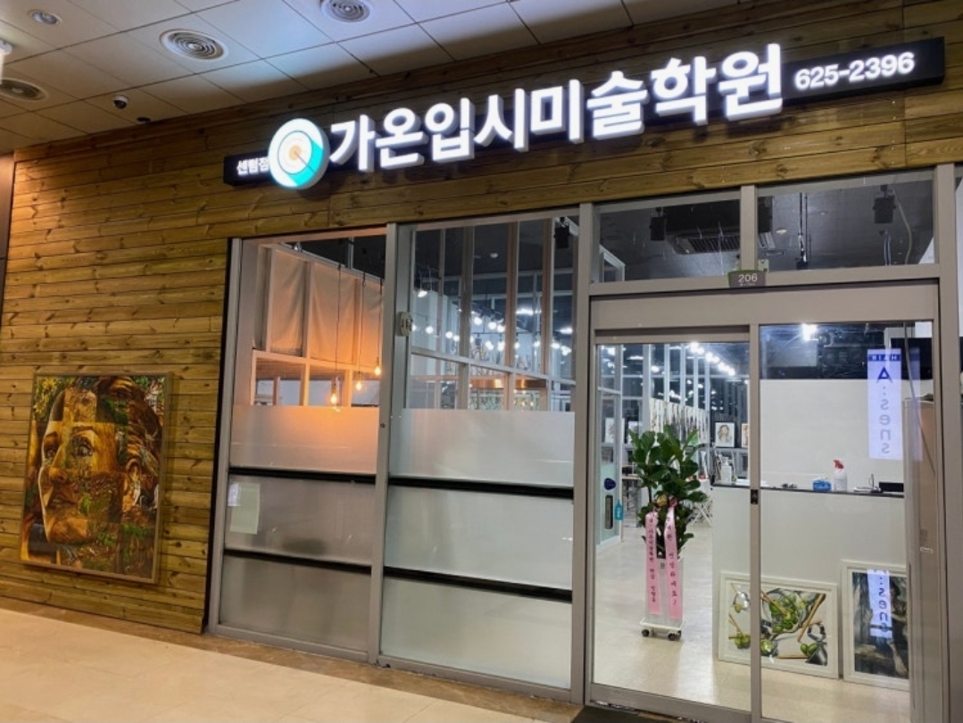 가온입시미술학원