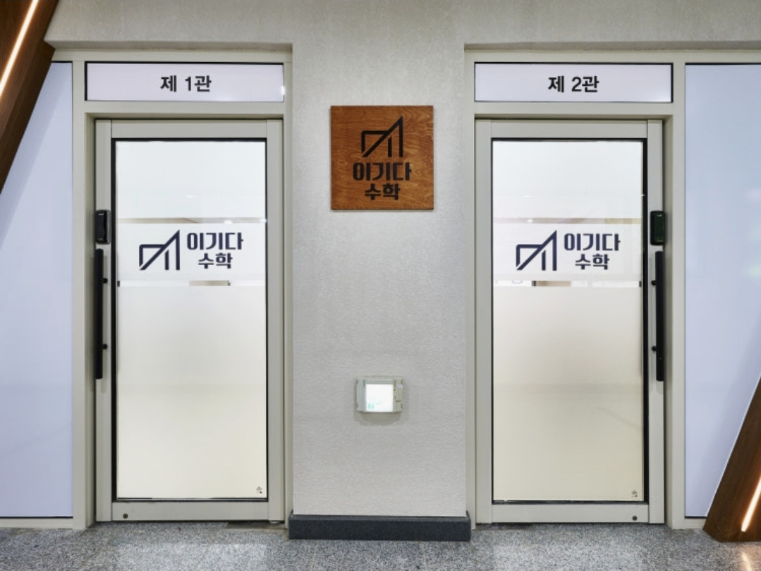 이기다수학학원