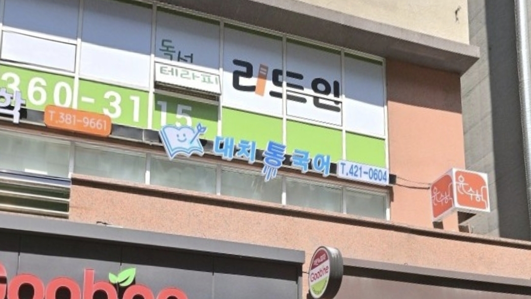 대치통국어학원