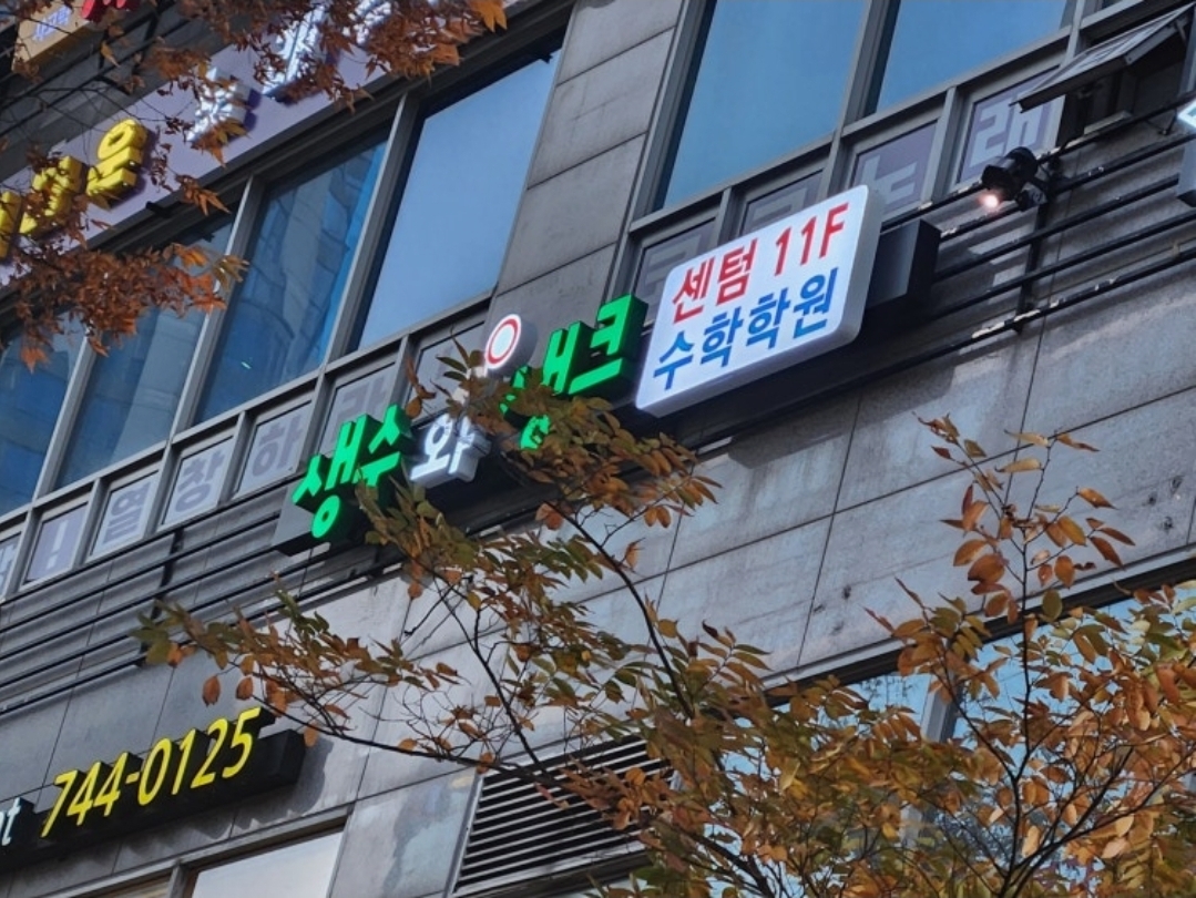 생수와생크학원