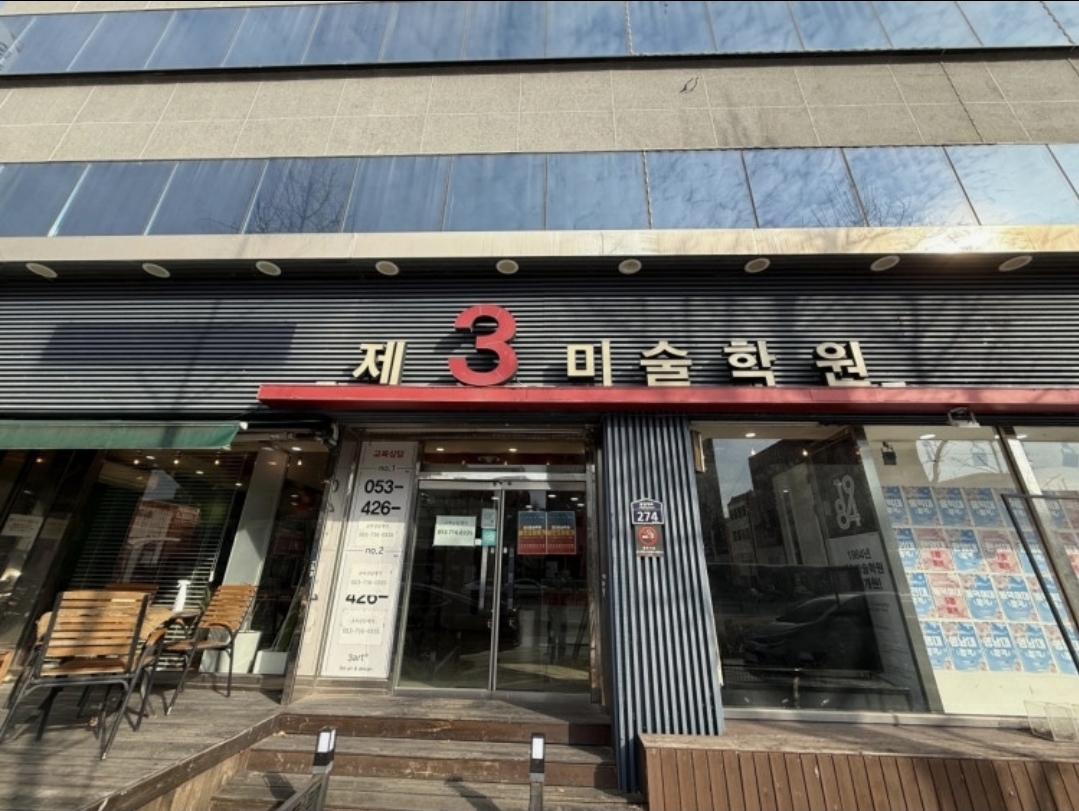 제3미술학원