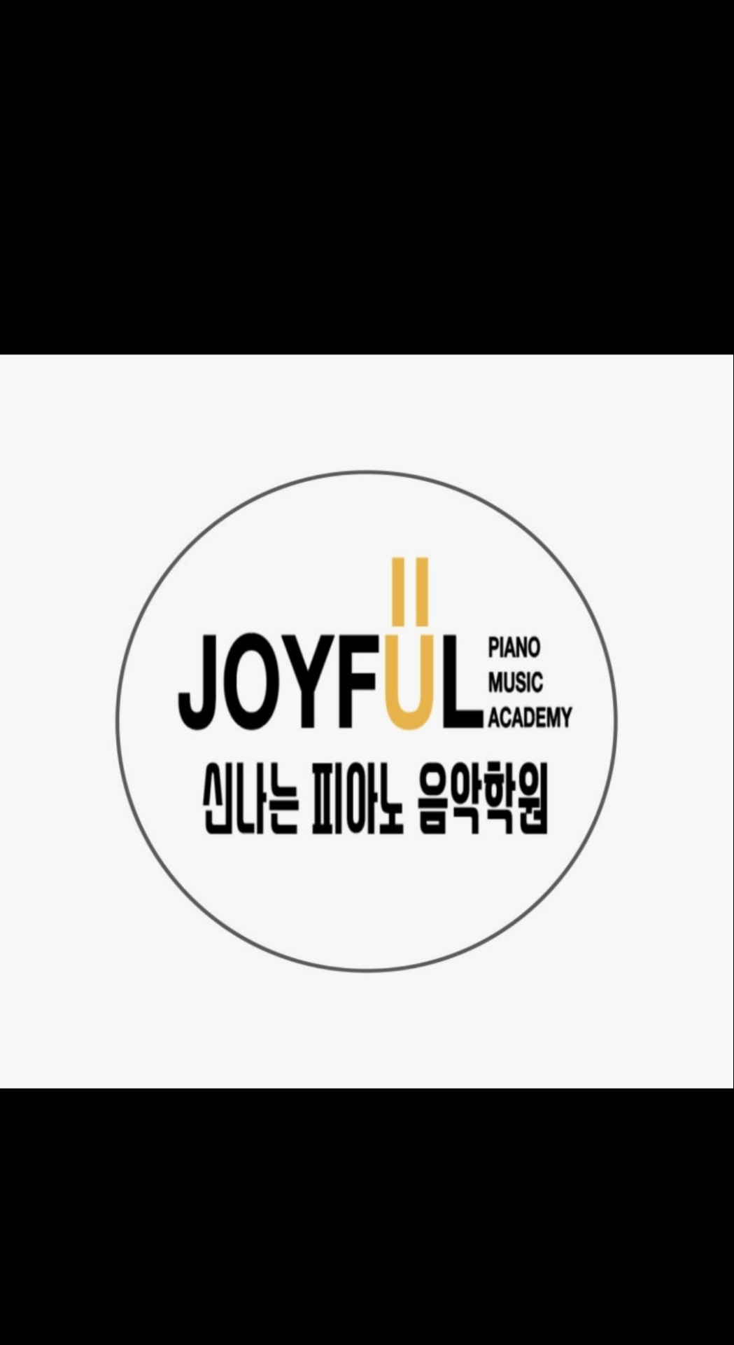 신나는피아노음악학원