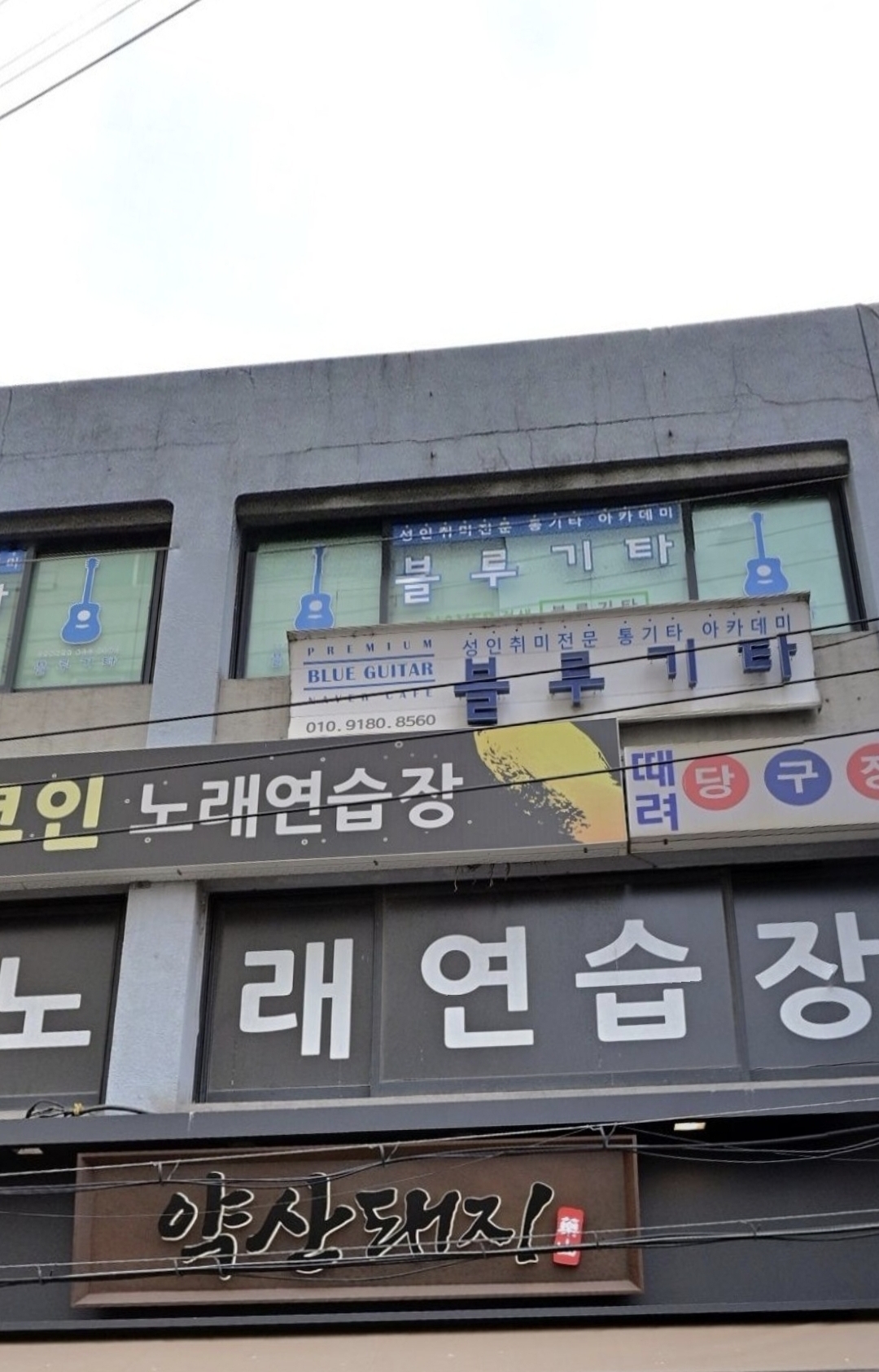 블루기타실용음악학원