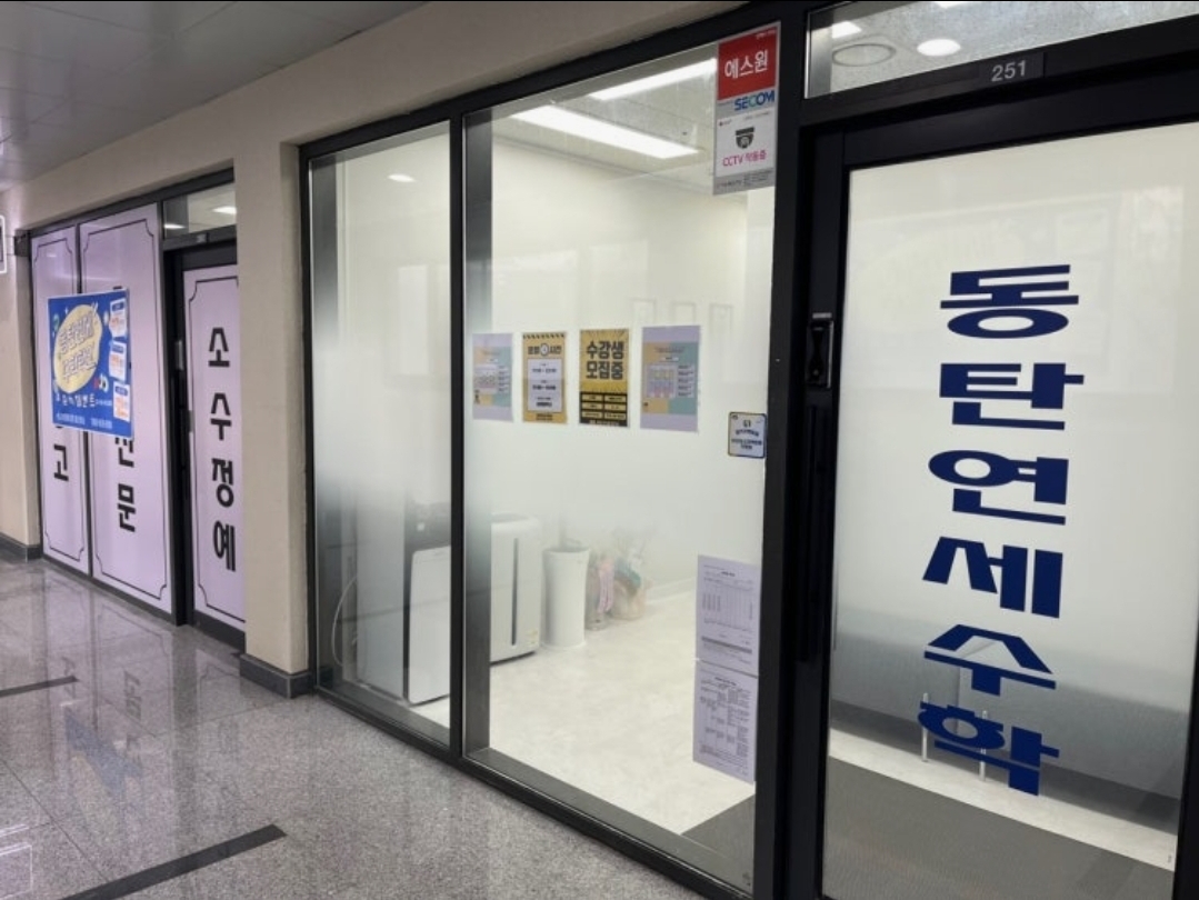 동탄연세수학학원