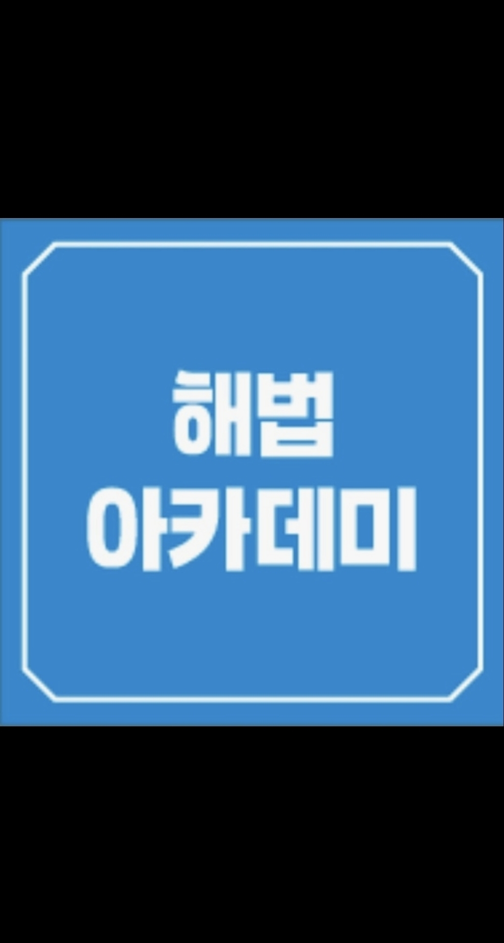 해법아카데미
