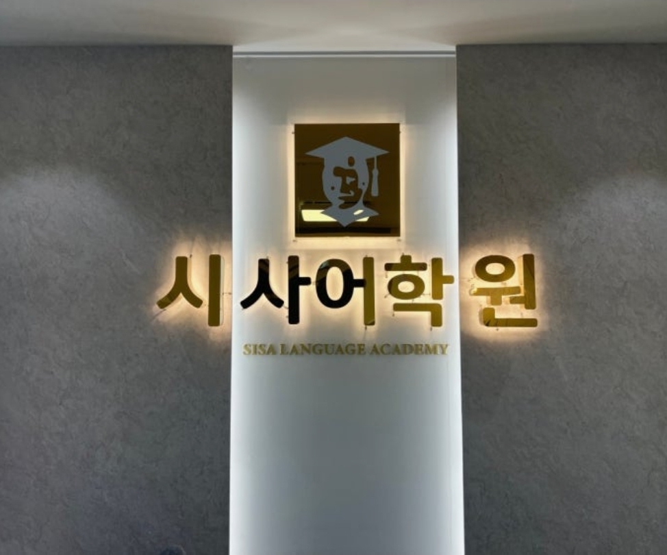 동탄시사어학원
