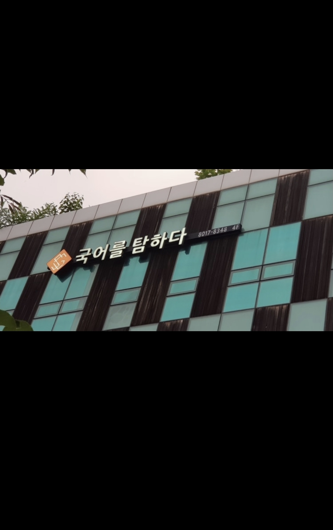 국어를 탐하다