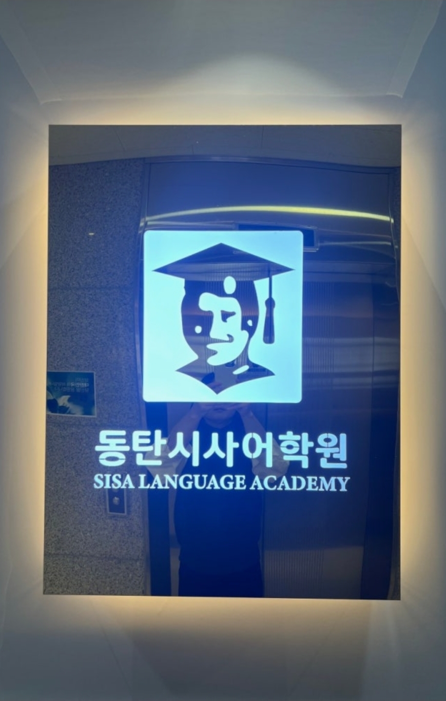 동탄시사어학원