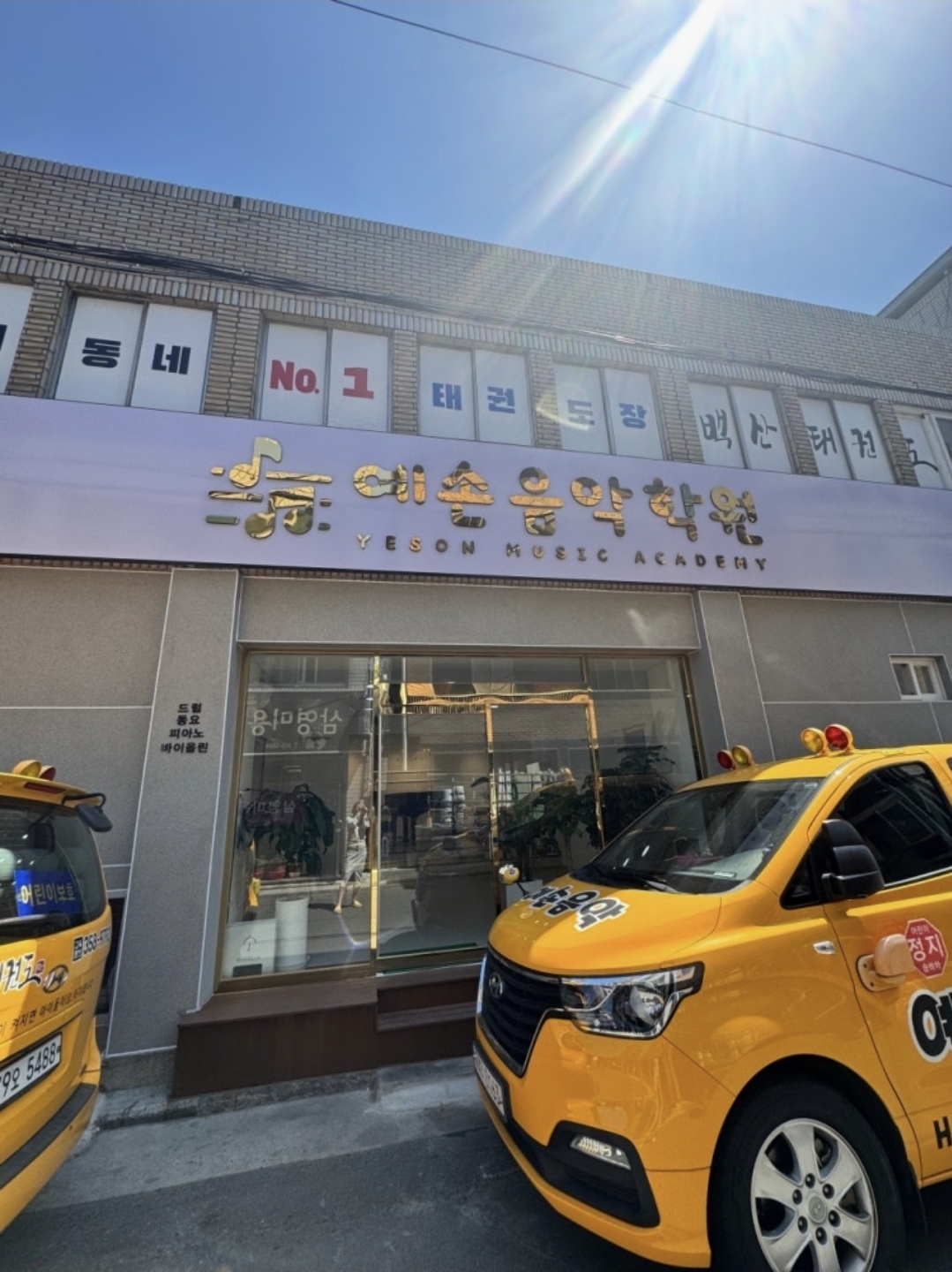 예손음악학원