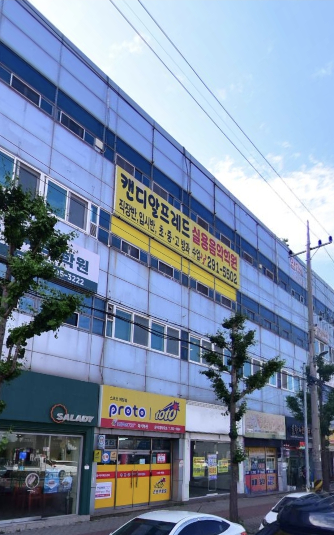 오천문덕캔디알프레드실용음악학원