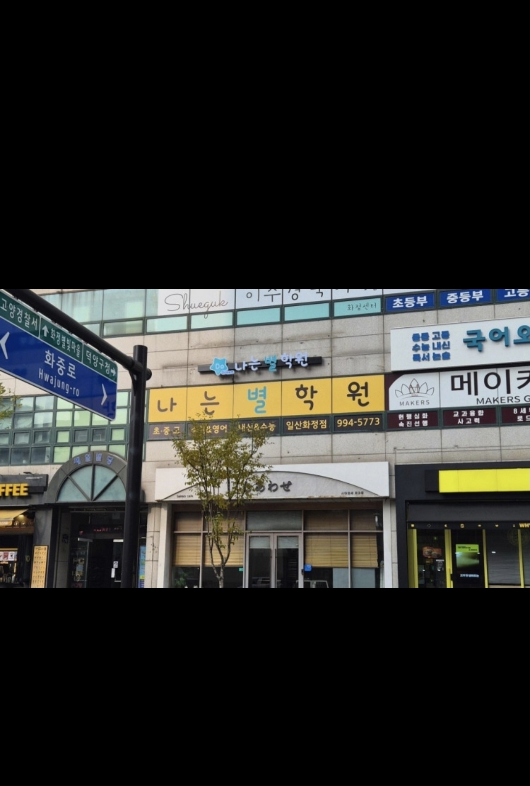 나는별학원 일산화정점
