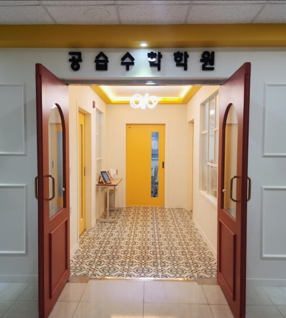 공습수학학원
