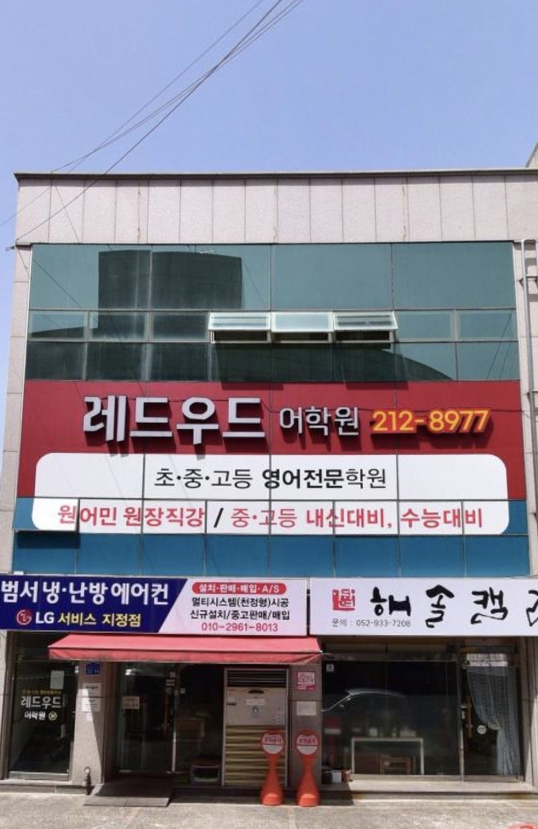 레드우드어학원