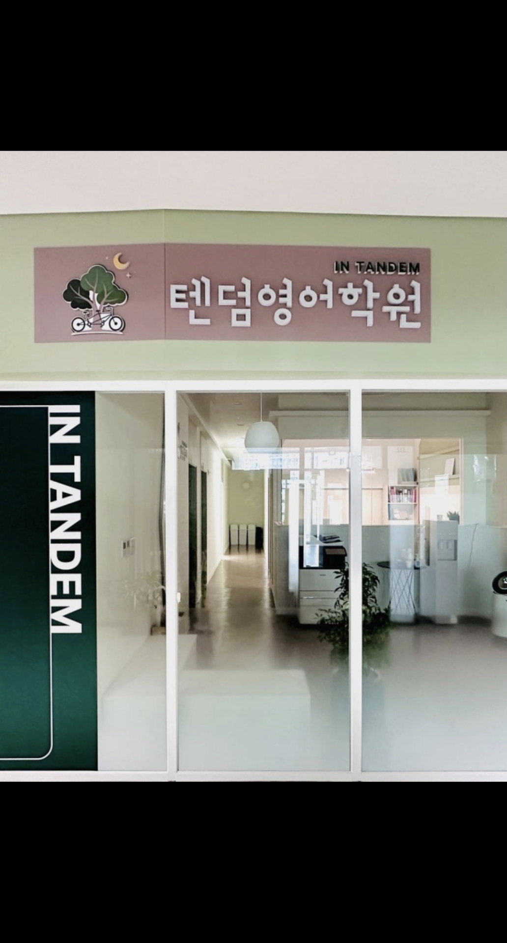 텐덤영어학원