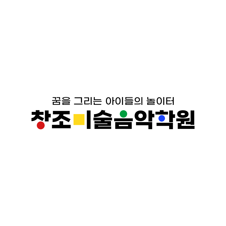 창조미술음악학원