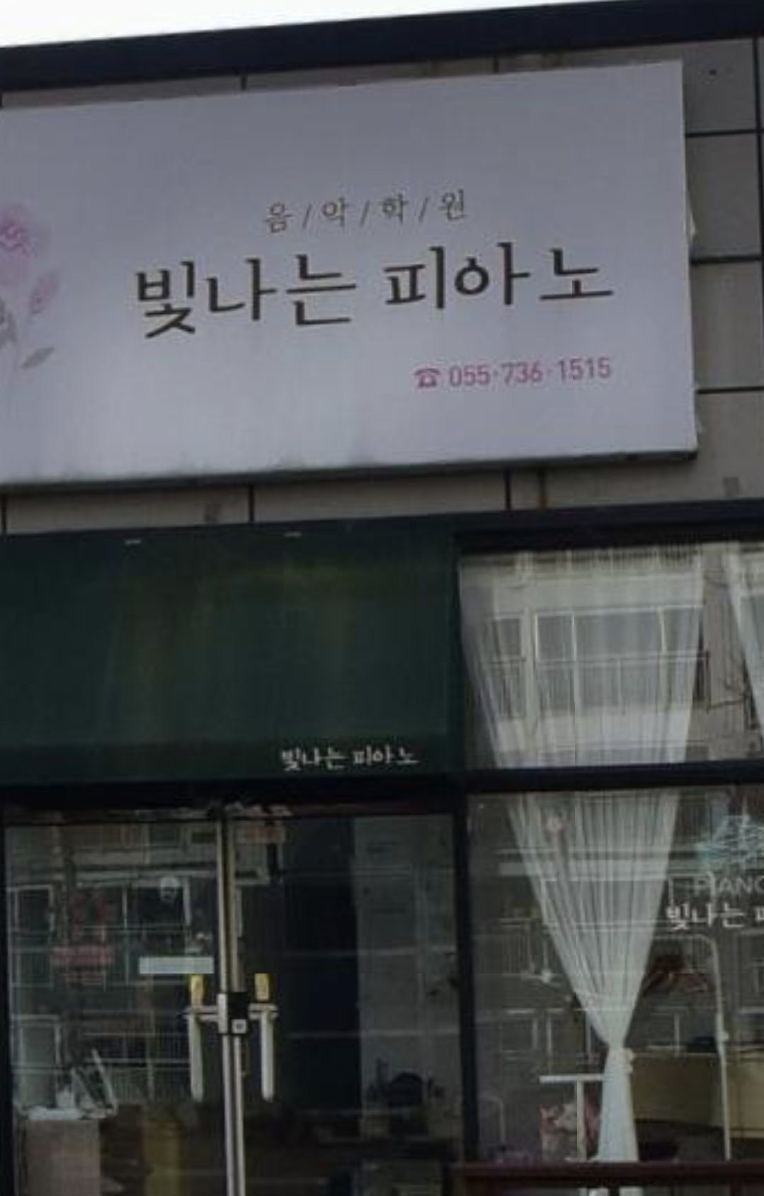 빛나는피아노음악학원