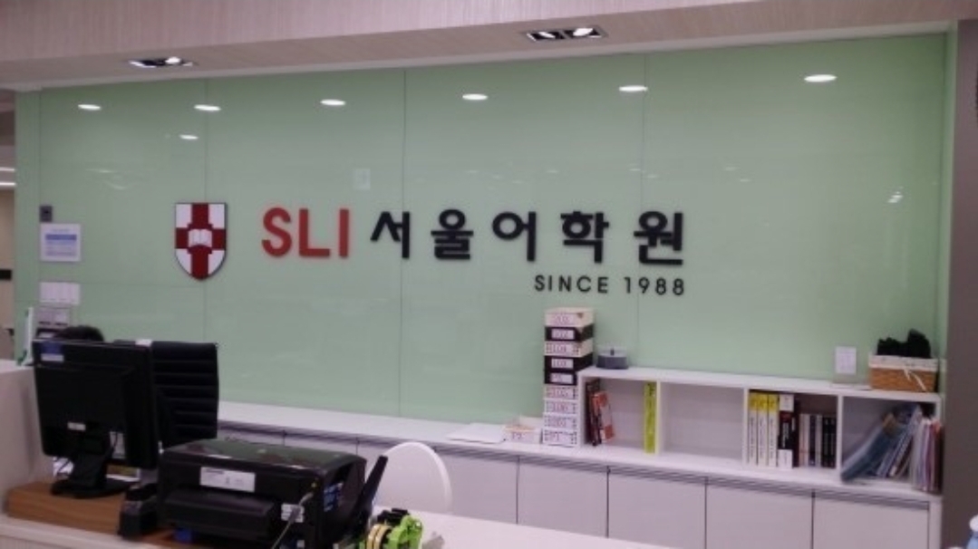 서울어학원