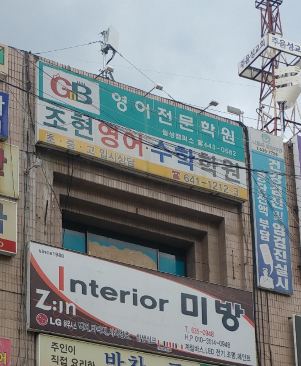 조현영어수학학원