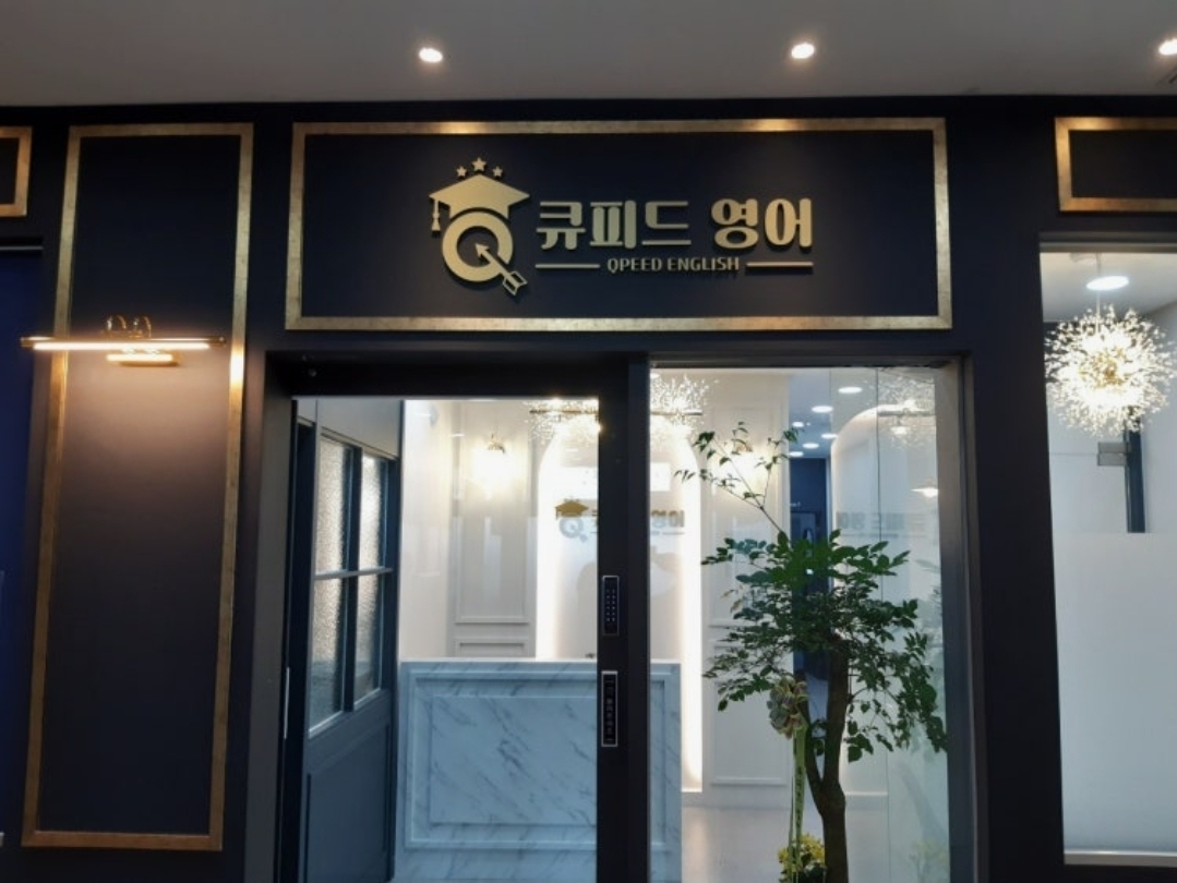 2동탄 큐피드영어학원