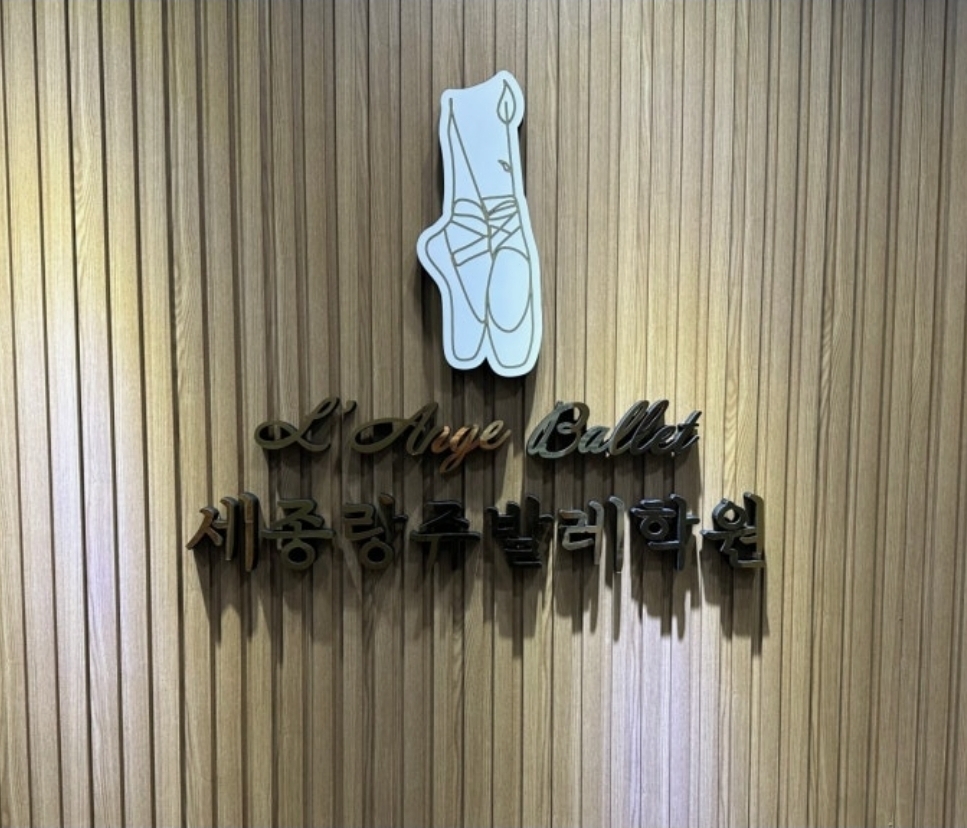 세종랑쥬발레학원