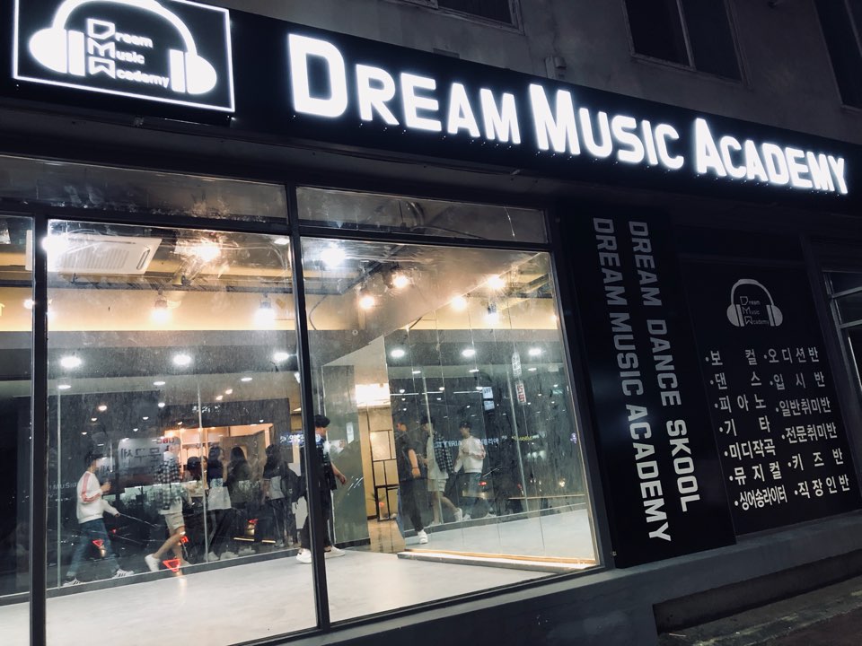드림뮤직아카데미실용음악학원