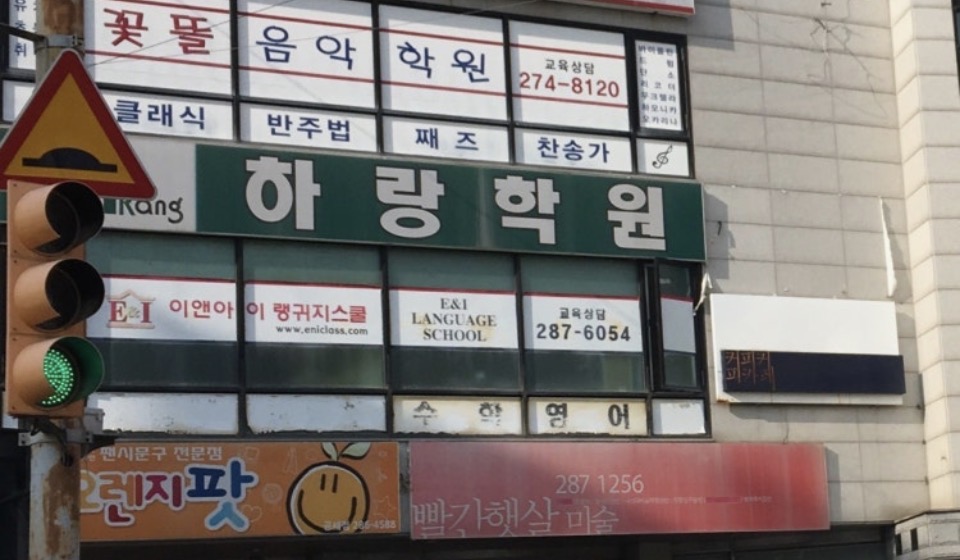 하랑학원