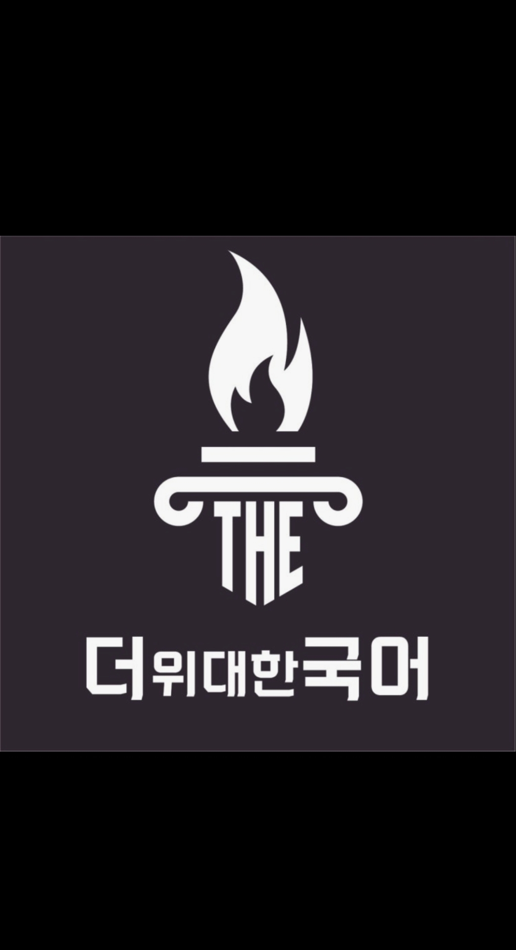 더위대한국어학원