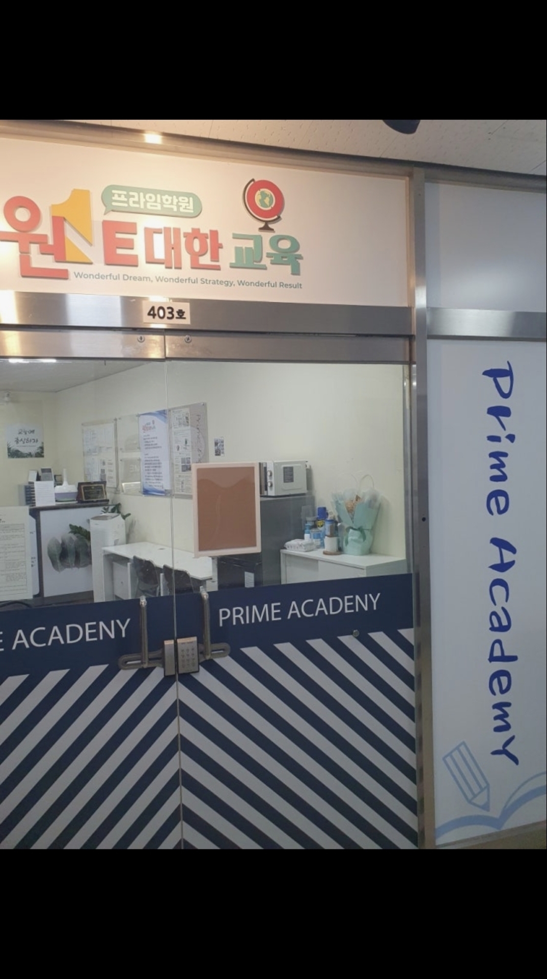 원대한교육 프라임 학원