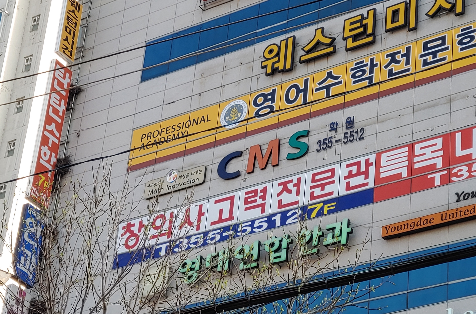 CMS 대구북구영재교육센터