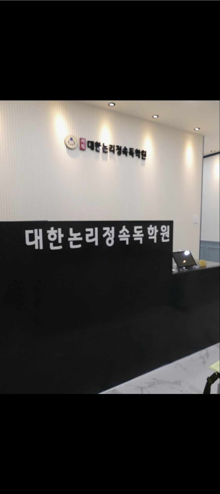 사직대한논리정속독학원