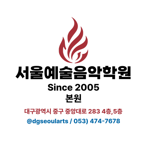 서울예술음악학원
