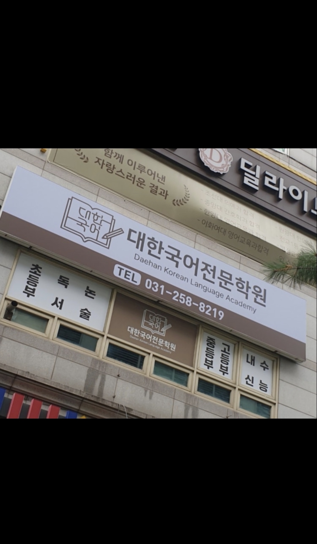 대한국어전문학원
