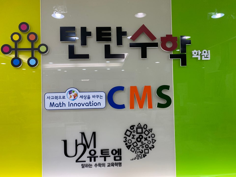 탄탄수학학원