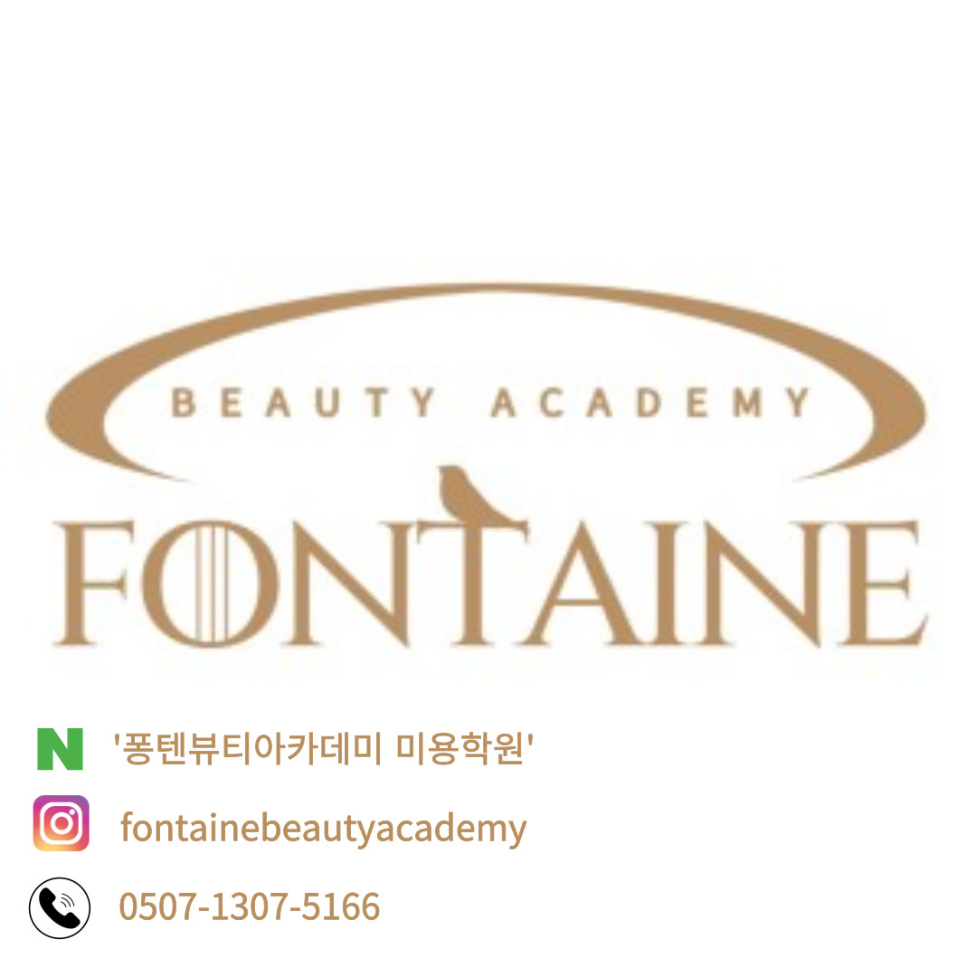 퐁텐뷰티아카데미미용학원