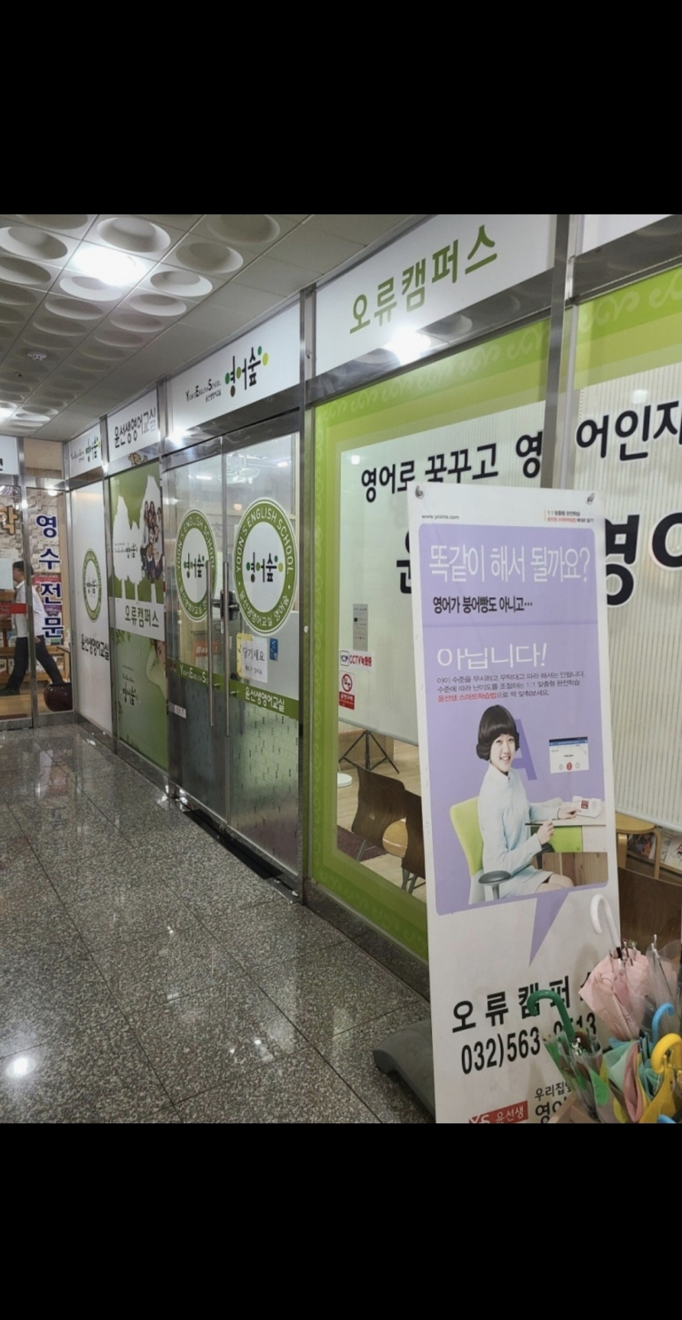 윤선생우리집앞영어교실 오류학원