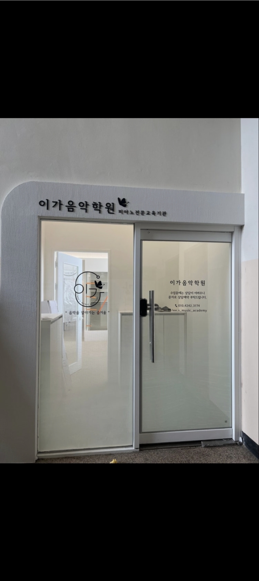 이가음악학원